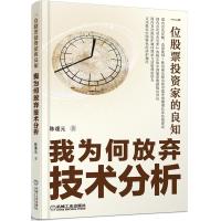 正版新书]我为何放弃技术分析-一位股票投资家的良知陈逢元97871