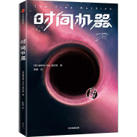 醉染图书时间机器9787521716474