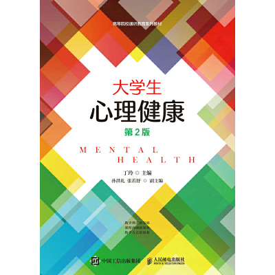 正版新书]大学生心理健康(D2版)丁玲9787115570895