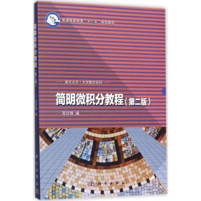 简明微积分教程(第二版)