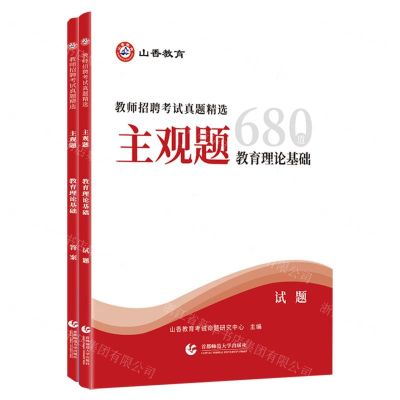 [N]教育理论基础(共2册教师招聘考试真题精选主观题)-9787565680458