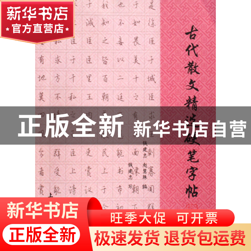 正版 古代散文精选硬笔字帖 钱建忠//赵慧珠 上海大学 9787811185