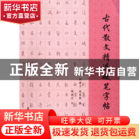 正版 古代散文精选硬笔字帖 钱建忠//赵慧珠 上海大学 9787811185