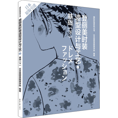 [M]登丽美时装造型设计与工艺 2 基础(下)-9787566906779