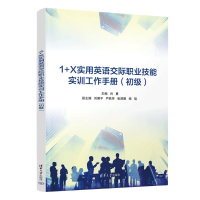 正版新书]1+X实用英语交际职业技能实训工作手册(初级)肖勇、刘