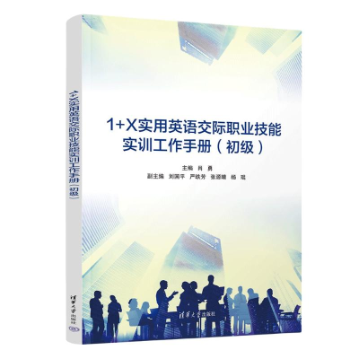 正版新书]1+X实用英语交际职业技能实训工作手册(初级)肖勇、刘