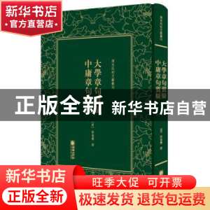 正版 大学章句质疑 中庸章句质疑 [清]郭嵩焘 朝华出版社 9787505