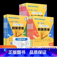 [A版+B版]小学数学创新思维 小学六年级 [正版]举一反三小学数学创新思维一年级二年级三年级四年级五年级六年级ABC版