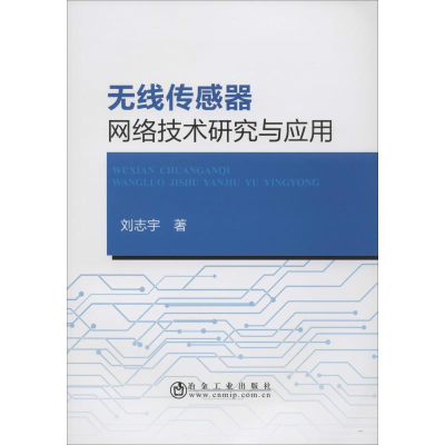 醉染图书无线传感器网络技术研究与应用97875024805