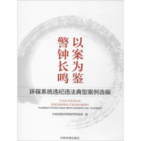 音像以案为鉴,鸣驻环境保护部纪检组 编