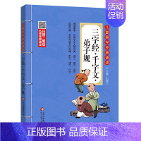 三字经·千字文·弟子规 小学通用 [正版]小学生必背古诗词75+80首儿童国学经典诵读北京教育出版社全集169首古诗文大