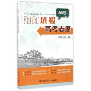 正版新书]如何填报高考志愿(2017)王康平//刘艳杰9787561563595