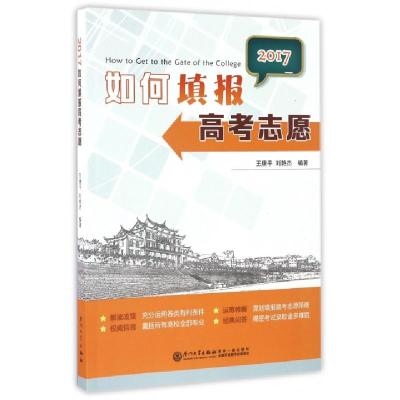 正版新书]如何填报高考志愿(2017)王康平//刘艳杰9787561563595