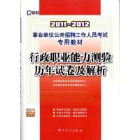 [N]2011-2012行政职业能力测验历年试卷及解析-9787509809914