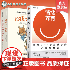 3册 情绪养育建立0~10岁孩子的心理免疫力 儿童心理培养 布教授有办法 给孩子立规矩 应对孩子的愤怒与攻击