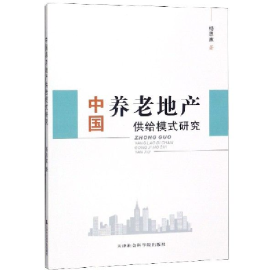 正版新书]中国养老地产供给模式研究杨思家9787556305148