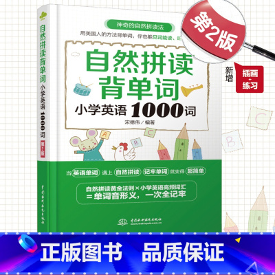 [正版]自然拼读背单词 小学英语1000词 小学生英语单词词汇大全 一二三四五六年级英语基础知识 小学英语辅导资料书