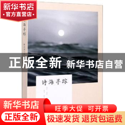正版 诗海寻踪 林还诚著 海峡文艺出版社 9787555023067 书籍