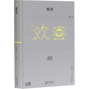 [M]欢喜-9787570228980