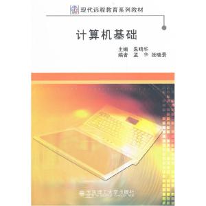 正版新书]计算机基础朱鸣华 孟华 张晓景编9787561153949