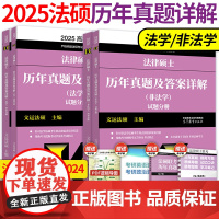 ]2025法律硕士联考历年真题及答案详解 非法学 法学法硕考试历年真题详解基础配套文运法硕大纲考试指南分析法硕联考真题