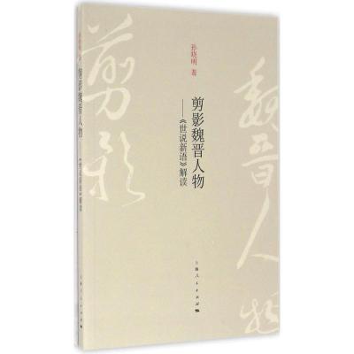 正版新书]剪影魏晋人物:《世说新语》解读孙晓明9787208137035