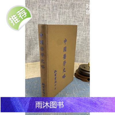 正版 中国医学史略 精装 启业
