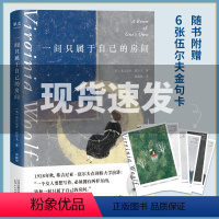 [正版]一间只属于自己的房间 弗吉尼亚 伍 夫 演讲集 6张唯美明信片 女性与小说 李银河 的女性主义奠基作品 外