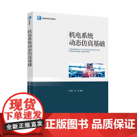 教材.机电系统动态仿真基础高等学校专业教材张晓桂高波编著出版年份2022年最新印刷2022年7月版次1最高印次1教材类本