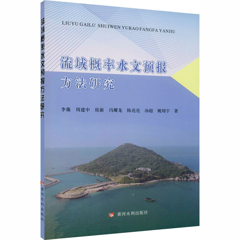 音像流域概率水文预报方法研究李薇 等
