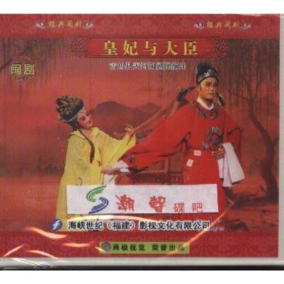 十部皇妃与大臣闽剧福州闽剧福州话正版全新未拆3VCD