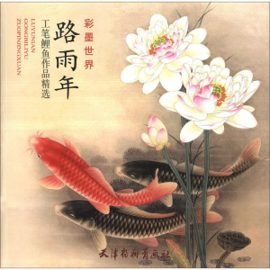 醉染图书路雨年工笔鲤鱼作品精选9787554701409