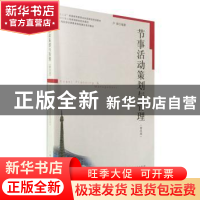 正版 节事活动策划与管理 卢晓编著 上海人民出版社 978720814035