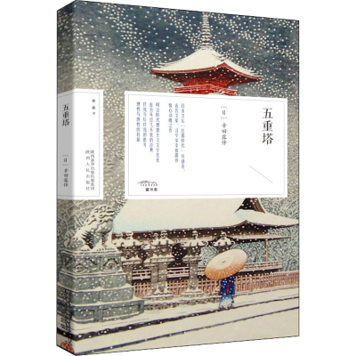 醉染图书五重塔9787224145113