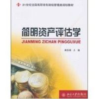 [M]简明资产评估学-9787301171462