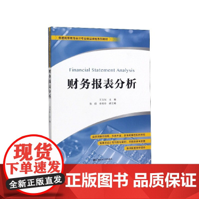 财务报表分析(普通高等教育会计专业精品课程系列教材)