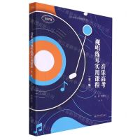 [N]音乐高考视唱练耳实用课程(第3版MPR)/音乐高考实用课程系列-9787566834942