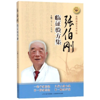 音像张伯刚临验方集编者:邹广文//张伯刚