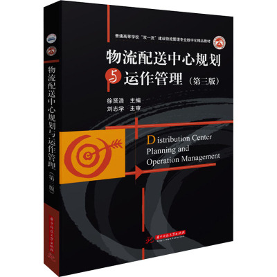 物流配送中心规划与运作管理(第三版)