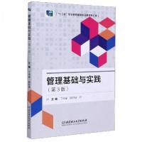 正版新书]管理基础与实践丁传奉、陈时禄 编9787568278812