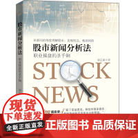 股市新闻分析法-职业操盘的杀手锏郭志新金融投资地震出版社正版