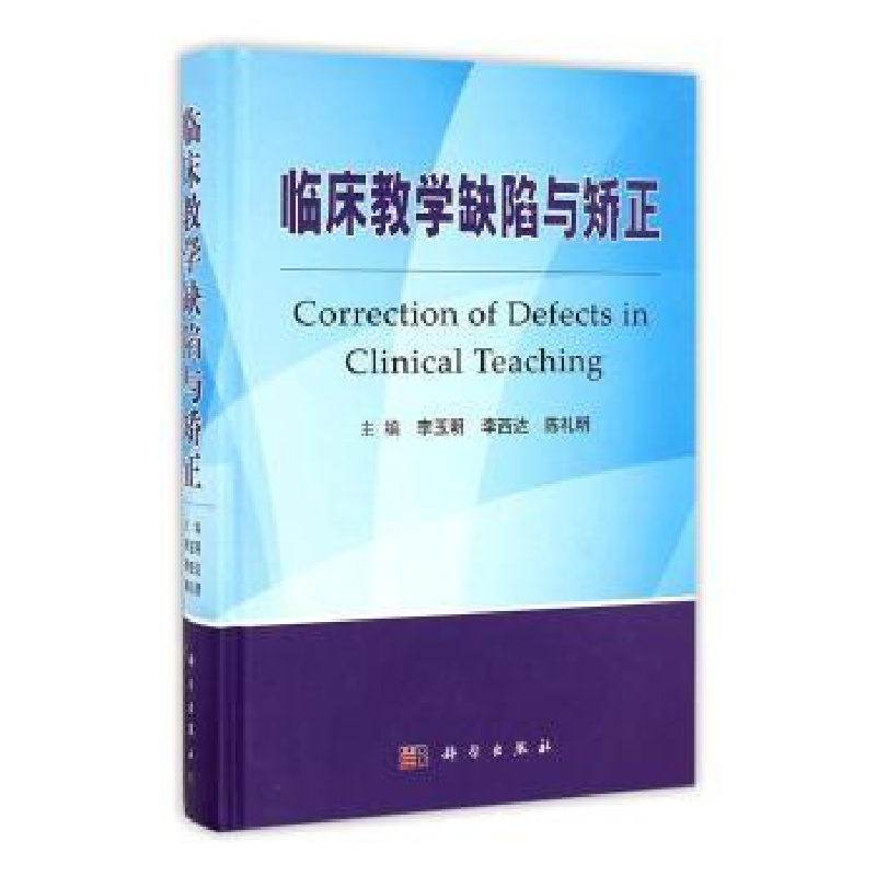 音像临床教学缺陷与矫正李玉明,西,陈礼明主编