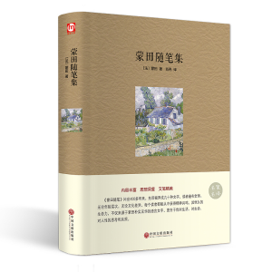 醉染图书蒙田随笔集9787519018344