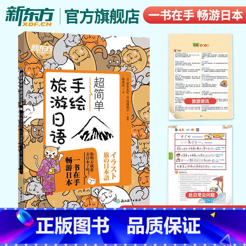 超简单手绘旅游日语 [正版]超简单手绘旅游日语 日本语口语 基础初级插图日语手绘书籍 赴日旅行初学者爱好者 朗读音频旅游