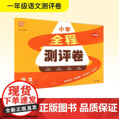 全程测评卷 语文 一年级上 RJ版 江苏专用 朱海峰 编 小学教辅文教 正版图书籍 延边大学出版社