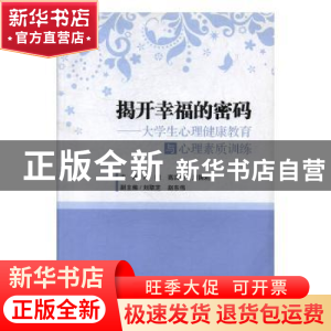 正版 揭开幸福的密码:大学生心理健康教育与心理素质训练 闫明,