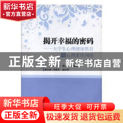 正版 揭开幸福的密码:大学生心理健康教育与心理素质训练 闫明,