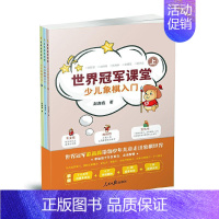 [正版] 世界课堂:少儿象棋入门(上、中、下)9787511550804 赵鑫鑫人民社体育中国象棋少儿读物小学生书籍