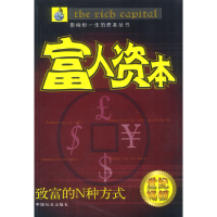 正版新书]富人资本张智翔等9787801467492