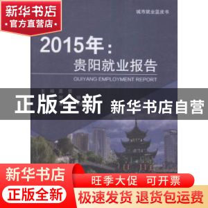 正版 2015年:贵阳就业报告 莫荣主编 中国劳动社会保障出版社 97
